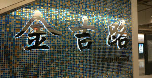 金吉路站 金吉路站