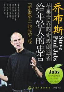 賈伯斯給年輕人的忠告 賈伯斯給年輕人的忠告