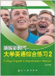 新編新時代大學英語綜合練習2 新編新時代大學英語綜合練習2