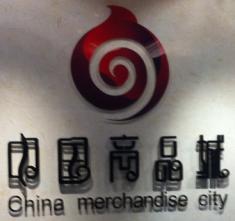 中國商品城 中國商品城