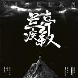 蘭亭疾敘 蘭亭疾敘