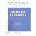 婚姻繼承案件裁判依據與規則適用 婚姻繼承案件裁判依據與規則適用