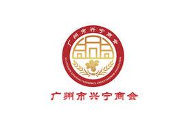 廣州市興寧商會 廣州市興寧商會