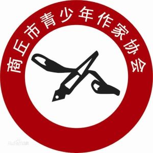 商丘市青少年作家協會 商丘市青少年作家協會