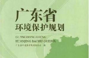 廣東省環境保護規劃 廣東省環境保護規劃
