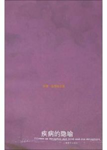 疾病的隱喻 疾病的隱喻