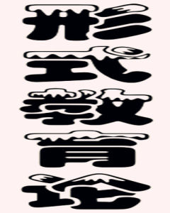 形式教育論 形式教育論