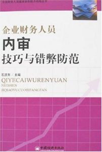 企業財務人員內審技巧與錯弊防範 企業財務人員內審技巧與錯弊防範