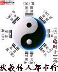 伏羲傳人都市行 伏羲傳人都市行