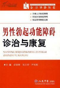 男性勃起功能障礙診治與康復