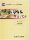 《國際貿易理論與實務》 《國際貿易理論與實務》