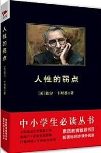 中小學生必讀叢書:人性的弱點 中小學生必讀叢書:人性的弱點