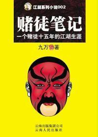 一個老千的賭場筆記 一個老千的賭場筆記