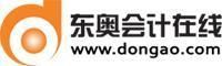 東奧會計網校 東奧會計網校