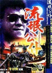 《流氓公僕》 《流氓公僕》