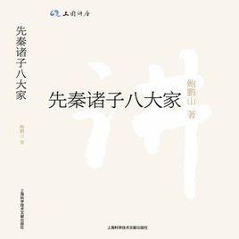 先秦諸子八大家 先秦諸子八大家