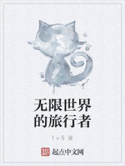 無限世界的旅行者 無限世界的旅行者
