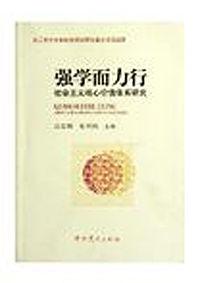 強學而力行 強學而力行