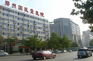 鄭州國醫堂醫院 鄭州國醫堂醫院
