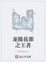 龍傲花都之王者 龍傲花都之王者