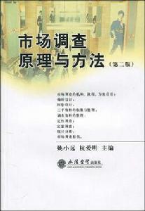 市場調查原理與方法 市場調查原理與方法