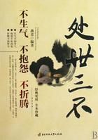 《處世三不》