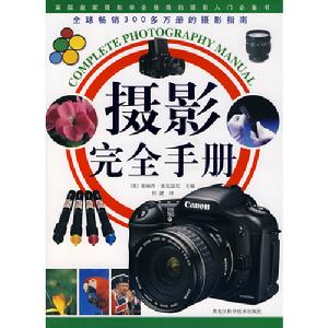 攝影完全手冊