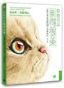 你也可以畫得很美