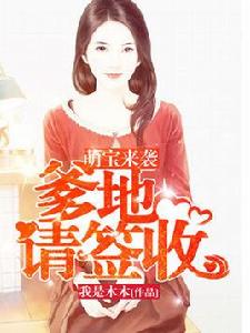 萌寶來襲:爹地請簽收 萌寶來襲:爹地請簽收