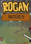 神劍戰士羅根 神劍戰士羅根