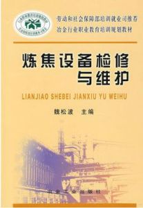煉焦設備檢修與維護 煉焦設備檢修與維護