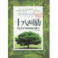 十八而勵 十八而勵