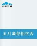 五月漁郎相憶否 五月漁郎相憶否