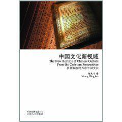 中國文化新視域 中國文化新視域