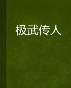 極武傳人 極武傳人