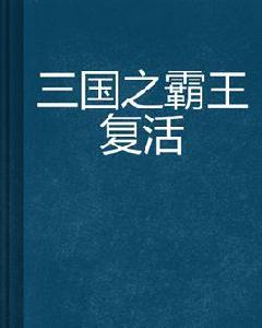 三國之霸王復活 三國之霸王復活