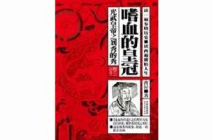 光武皇帝之劉秀的秀--嗜血的皇冠