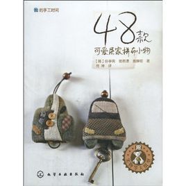 我的手工時間:48款可愛居家拼布小物 我的手工時間:48款可愛居家拼布小物