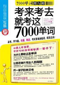 7000單詞排行榜 7000單詞排行榜