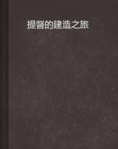 提督的建造之旅 提督的建造之旅