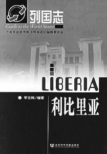 列國志:賴比瑞亞 列國志:賴比瑞亞