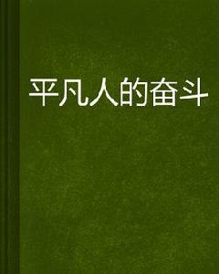 平凡人的奮鬥 平凡人的奮鬥