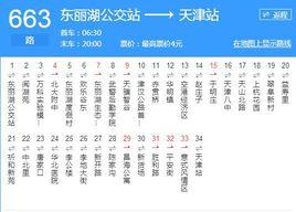 天津公交663路 天津公交663路
