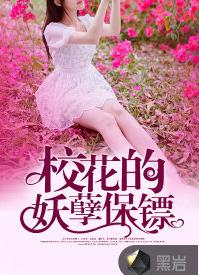 校花的妖孽保鏢[黑岩網小說]