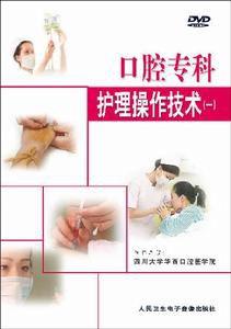 口腔專科護理操作技術 口腔專科護理操作技術