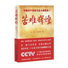 苦難輝煌:中國共產黨的力量從哪裡來? 苦難輝煌:中國共產黨的力量從哪裡來?