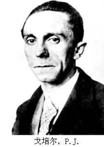 戈培爾,P.J. 戈培爾,P.J.