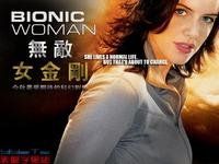 無敵女金剛 無敵女金剛