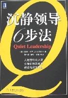 《沉靜領導6步法》