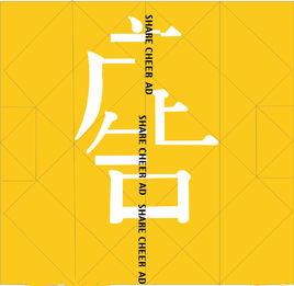 廣告提案 廣告提案